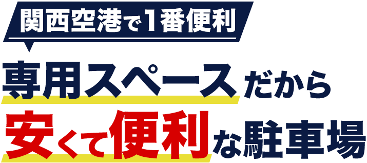 関西空港で１番便利。専用スペースだから安くて便利な駐車場