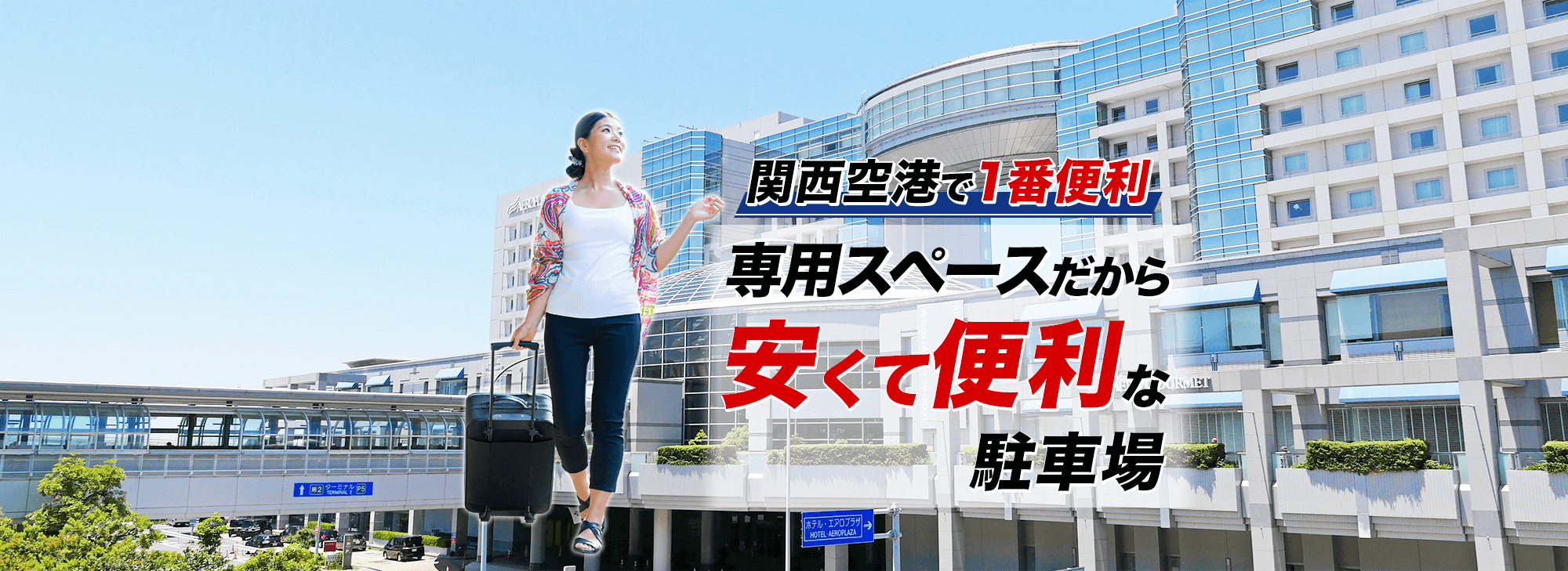 関西空港で１番便利。専用スペースだから安くて便利な駐車場